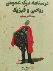 تصویر درسنامه درک عمومی ریاضی و فیزیک روزنه 