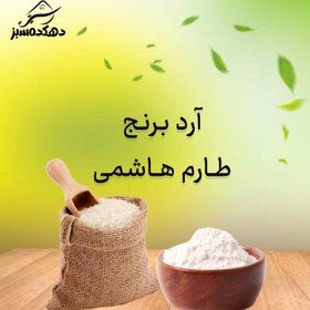 تصویر آرد برنج با برنج طارم هاشمی 