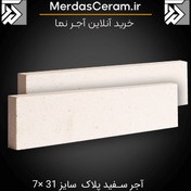 تصویر آجر نسوز سفید ۲۱ کیلوگرم 