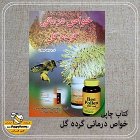 تصویر کتاب خواص درمانی گرده گل 