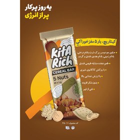 تصویر سریال بار 5 مغز خوراکی کیتاریچ (12عددی) 