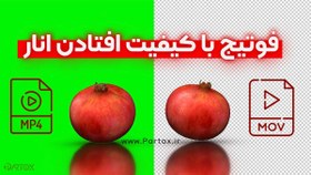 تصویر فوتیج فیلم افتادن انار 