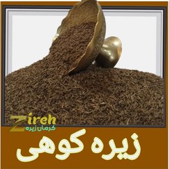 تصویر زیره کوهی ارگانیک (سیاه، وحشی) اصیل کرمان معطر بی‌واسطه 