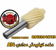 تصویر دنده کیلومتر مدادی AL4 