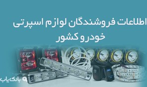 تصویر اطلاعات فروشندگان لوازم اسپرتی خودرو کشور 