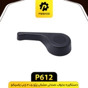 تصویر دستگیره بخواب صندلی مشکی چپ پژو 405 پاسیکو 