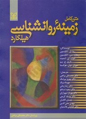 تصویر کتاب دست دوم متن کامل زمینه روانشناسی هیلگارد ترجمه محمد نقی براهنی 