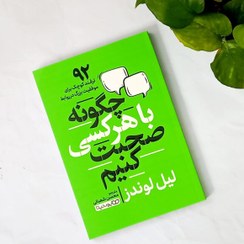 تصویر کتاب چگونه با هرکسی صحبت کنیم انتشارات اوای ماندگار 