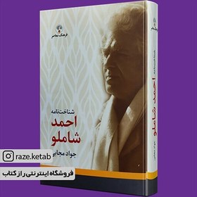 تصویر کتاب شناخت نامه احمد شاملو(جواد مجابی)(انتشارات فرهنگ معاصر ) 