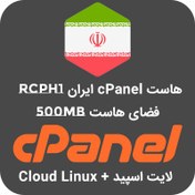 تصویر هاست 500 مگ cPanel ایران - پلن RCPH1 