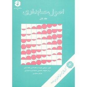 تصویر کتاب اصول حسابداری اثر مصطفی علیمدد - جلد اول 