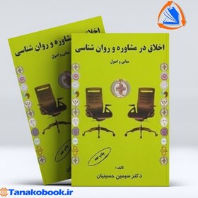 تصویر کتاب اخلاق در مشاوره و روان شناسی اثر سیمین حسینیان کتاب کتاب اخلاق در مشاوره و روان شناسی اثر اثر سیمین حسینیان