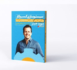 تصویر سیستم سازی کسب و کار 