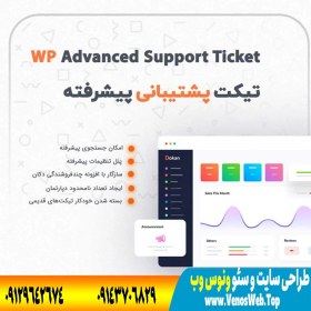 تصویر افزونه تیکت پشتیبانی پیشرفته | پلاگین Advanced Support Ticket 