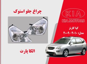 تصویر چراغ جلو کارنز استوک 2010 بغل سفید | چراغ جلو کیا کارنز استوک 2009 بغل سفید 