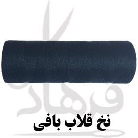 تصویر نخ قلاب بافی 