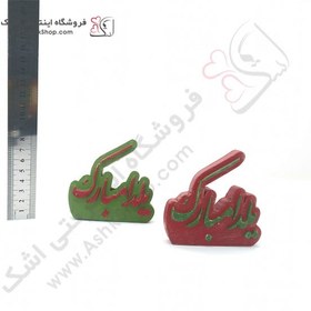تصویر یلدا مبارک سرامیکی قرمز - سبز 