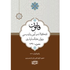 تصویر قانون تشکیلات و آیین دادرسی دیوان عدالت اداری مصوب 1390 با اصلاحات 1402 