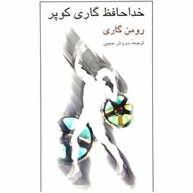 تصویر کتاب خداحافظ گاری کوپر اثر رومن گاری کتاب کتاب خداحافظ گاری کوپر اثر رومن گاری نشر نیلوفر