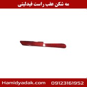 تصویر چراغ مه شکن عقب راست فیدلیتی cl0001498