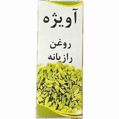تصویر روغن رازیانه ۳۰ میل آویژه 