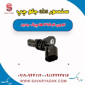 تصویر سنسور abs جلو چپ ام وی ام 315 هاچبک نیو 