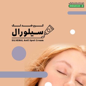 تصویر كرم ضد لك و روشن كننده پوست 50 میلی لیتر سیلورال Siveral Anti Spot And Skin Lightening Cream 50ML