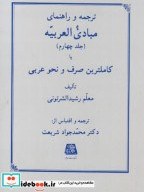 تصویر کتاب ترجمه و راهنمای مبادی العربیه جلد 4 - اثر رشدید الشرتونی 