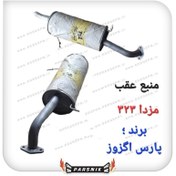 تصویر اگزوز منبع عقب مزدا 323 برند پارس اگزوز (پسکرایه) 