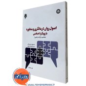 تصویر اصول روان درمانگری و مشاوره با رویکرد اسلامی (مفاهیم، فرآیند و فنون) - نشر پژوهشگاه حوزه و دانشگاه اصول روان درمانگری و مشاوره با رویکرد اسلامی (مفاهیم، فرآیند و فنون) - نشر پژوهشگاه حوزه و دانشگاه