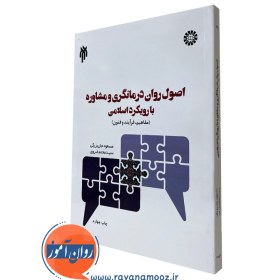 تصویر اصول روان درمانگری و مشاوره با رویکرد اسلامی (مفاهیم، فرآیند و فنون) - نشر پژوهشگاه حوزه و دانشگاه اصول روان درمانگری و مشاوره با رویکرد اسلامی (مفاهیم، فرآیند و فنون) - نشر پژوهشگاه حوزه و دانشگاه