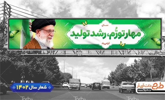 خرید و قیمت طرح psd بیلبورد شعار سال 1402 | ترب