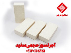 تصویر آجر نسوز حجمی سفید 