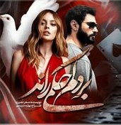 تصویر PDF نسخه کامل رمان بر دلم حکمی راند از سحر نصیری با ژانر عاشقانه و اجتماعی 