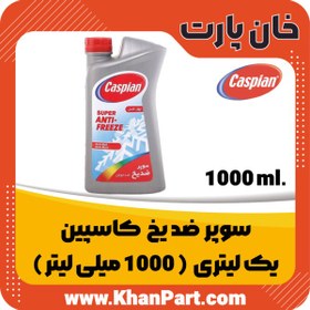 تصویر سوپر ضد یخ کاسپین – 1000 میلی لیتر 