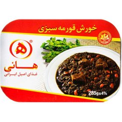 تصویر خورش قورمه سبزی هانی با گوشت 285 گرم 