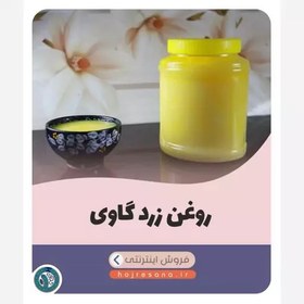 تصویر روغن زرد گاوی 