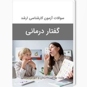 تصویر سوالات آزمون کارشناسی ارشد گفتار درمانی سال 1404-1403 با پاسخ کلید 