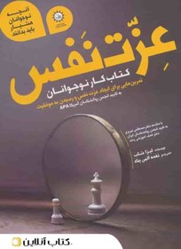 تصویر کتاب آنچه نوجوانان هوشیار باید بدانند عزت نفس 