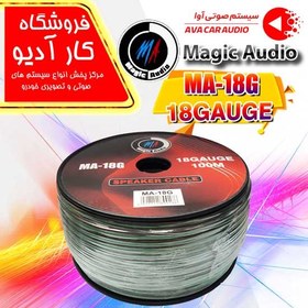 تصویر سیم بلندگو مجیک آدیو MA-18G 