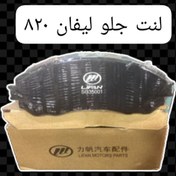 تصویر لنت جلو لیفان 820 