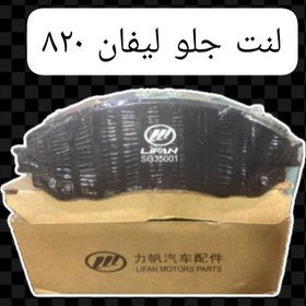 تصویر لنت جلو لیفان 820 