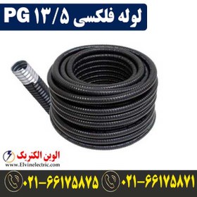 تصویر لوله فلکسی 13.5 