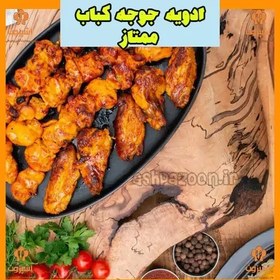 تصویر ادویه جوجه کباب ممتاز 100 گرمی آشپزون 