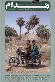 تصویر مجله مدام شماره(6)اردیبهشت‌وخرداد1404 