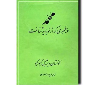 تصویر کتاب محمد پیغمبری که باید از نو شناخت ترجمه ذبیح الله منصوری 