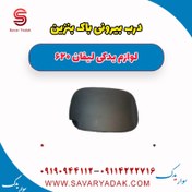 تصویر درب بیرونی باک بنزین لیفان 620 