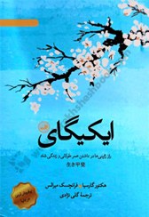 تصویر کتاب ایکیگای (راز ژاپنی ها در داشتن عمر طولانی و زندگی شاد) نشر ثالث 