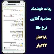 تصویر پلاگین و ربات هوشمند محاسبه آنلاین نرخ طلا 