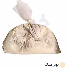 تصویر پودر سنگ بسته بندی 1kg 